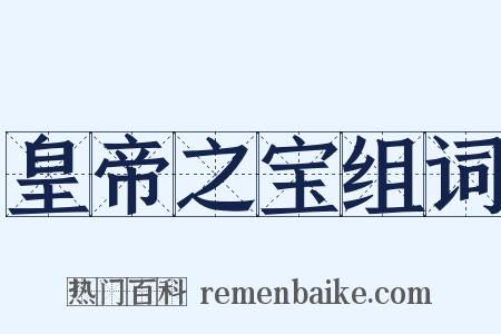 皇帝之宝组词是什么意思的图片